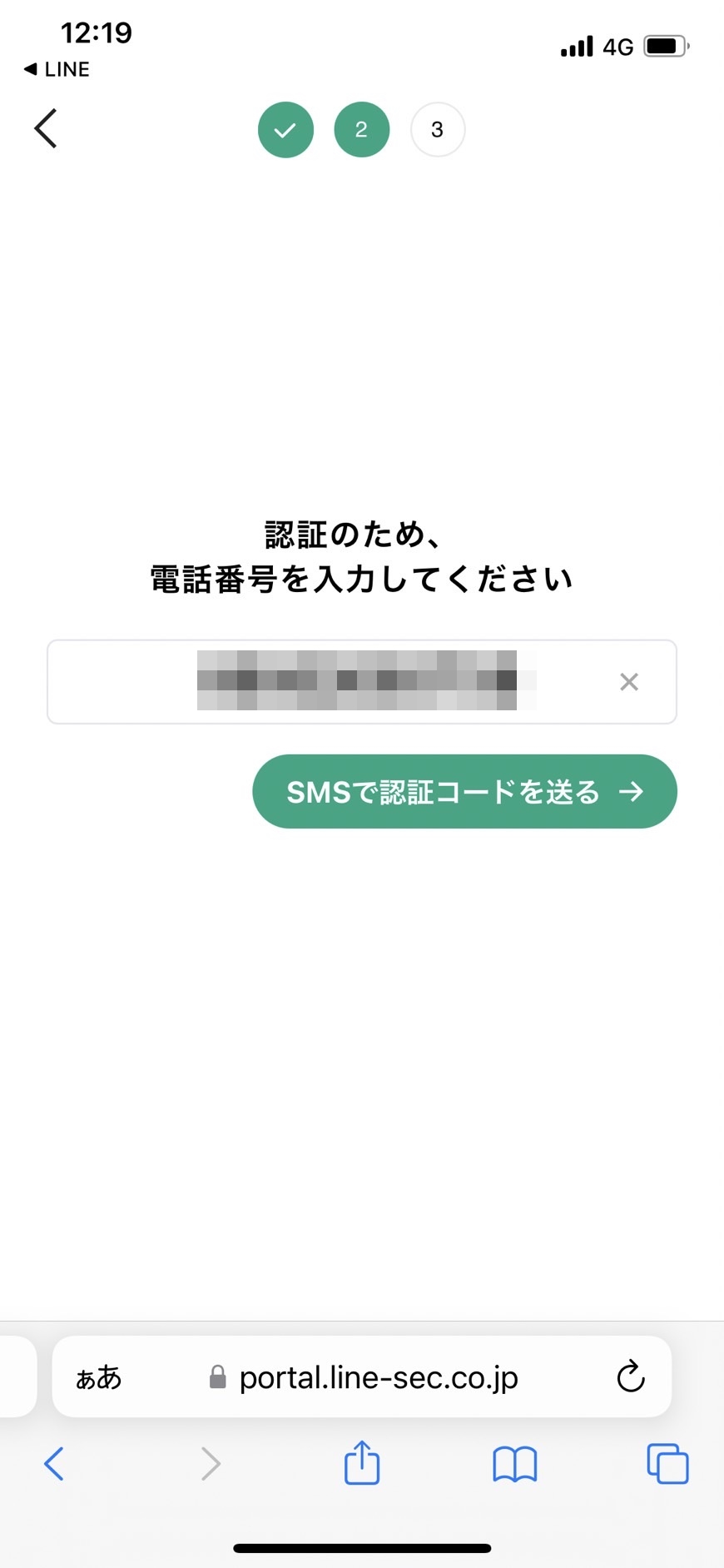 「SMSで認証コードを送る」をタップします