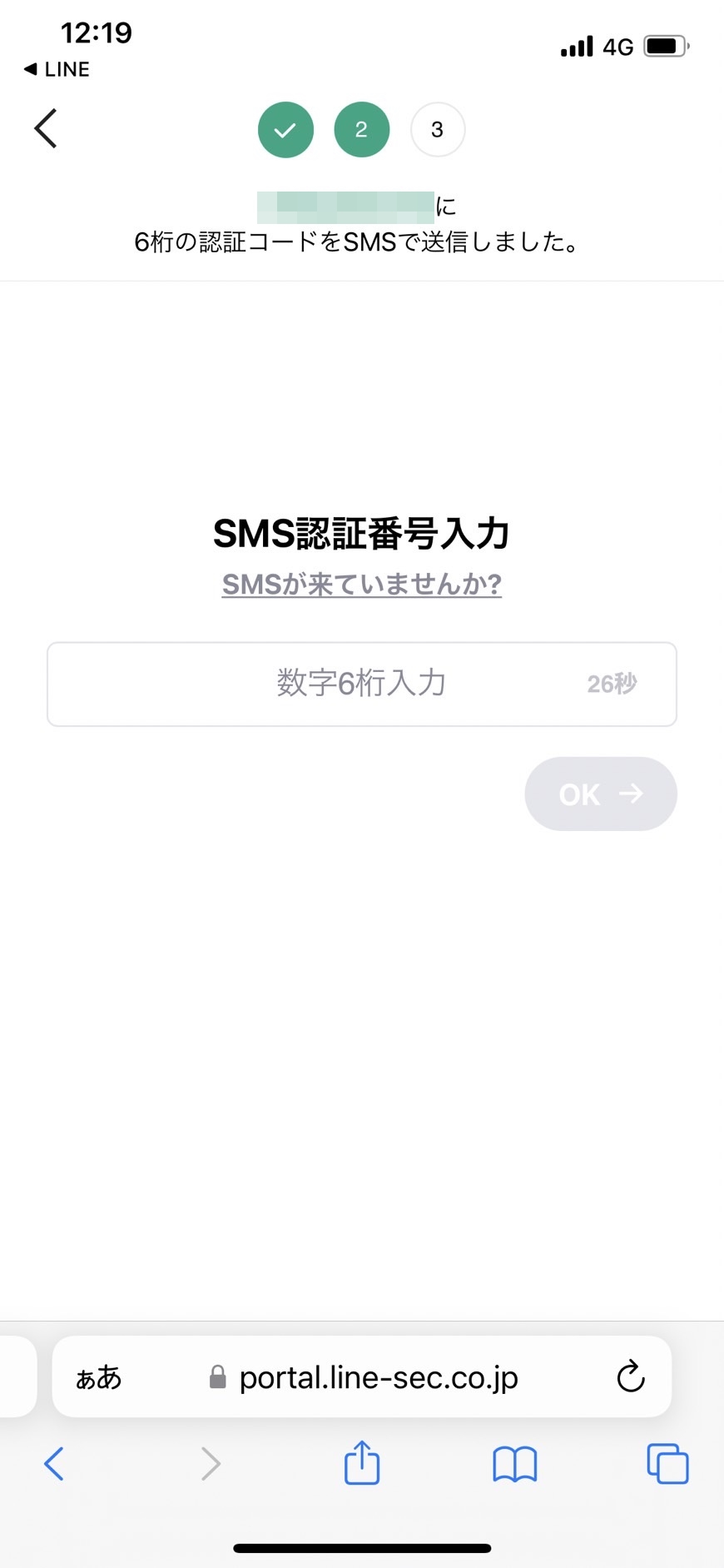 届いた認証番号を入力して「OK」をタップします