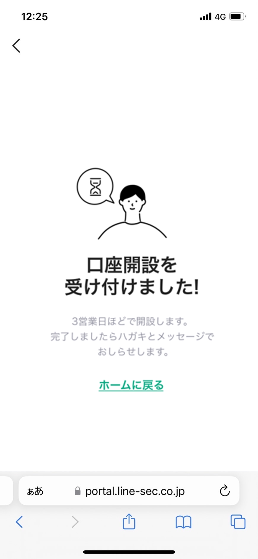 口座開設の申込終了