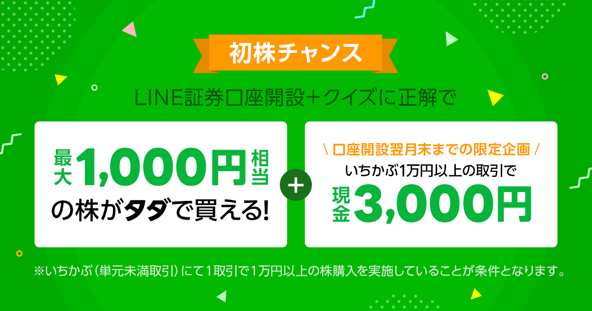 LINE証券の口座開設キャンペーン