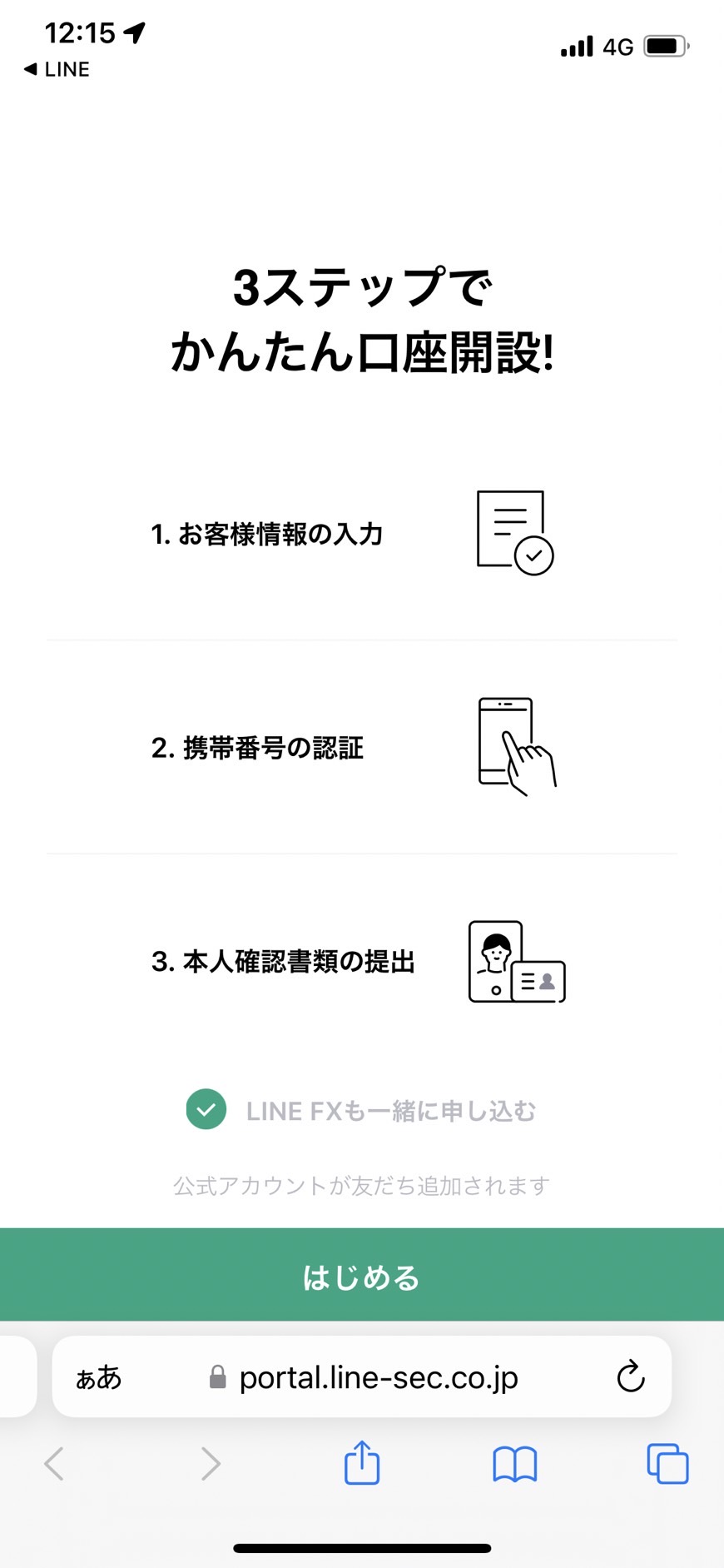 LINE証券は3ステップで簡単に口座が開設できます