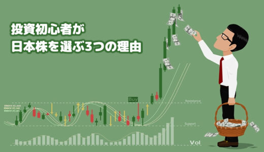 投資初心者が日本株を選ぶ3つの理由
