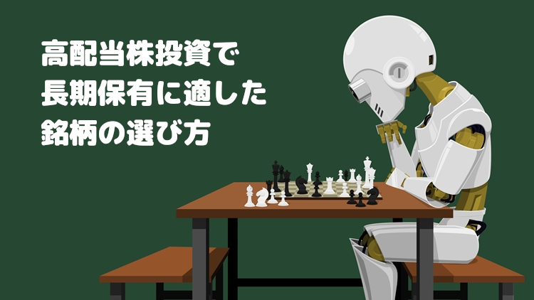 高配当株投資で長期保有に適した銘柄の選び方