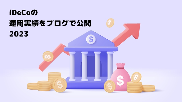 【2023年】iDeCo（個人型確定拠出年金）の運用実績をブログで公開