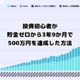 投資初心者が貯金ゼロから3年9か月で500万円を達成した方法