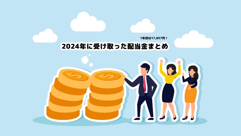 1年目は17,837円！2024年に受け取った配当金まとめ