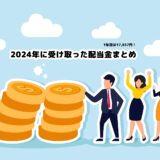 1年目は17,837円！2024年に受け取った配当金まとめ