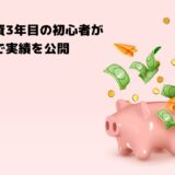 【2025年】株式投資3年目の初心者がブログで実績を公開