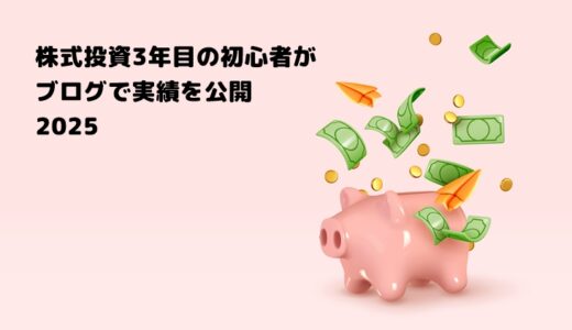 【2025年】株式投資3年目の初心者がブログで実績を公開