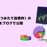 【2025年】新NISA（つみたて投資枠）の運用実績をブログで公開