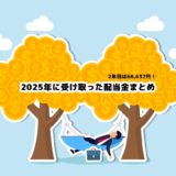 2年目は68,637円！2025年に受け取った配当金まとめ