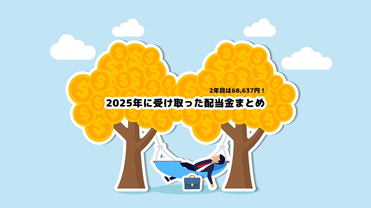 2年目は68,637円！2025年に受け取った配当金まとめ