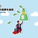 【堅調！】2025年の投資を総括。新NISA（つみたて投資枠・成長投資枠）、iDeCoの実績をすべて公開