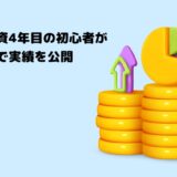 【2026年】株式投資4年目の初心者がブログで実績を公開