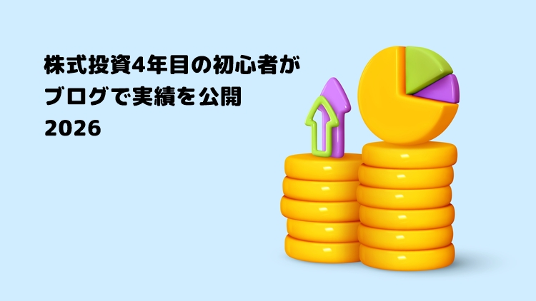 【2026年】株式投資4年目の初心者がブログで実績を公開