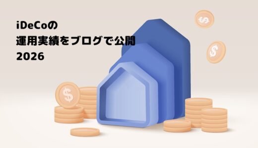 【2026年】iDeCo（個人型確定拠出年金）の運用実績をブログで公開