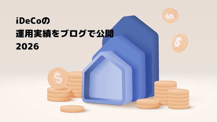 【2026年】iDeCo(個人型確定拠出年金)の運用実績をブログで公開