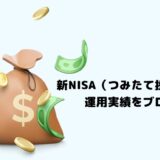【2026年】新NISA（つみたて投資枠）の運用実績をブログで公開