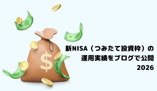 【2026年】新NISA（つみたて投資枠）の運用実績をブログで公開