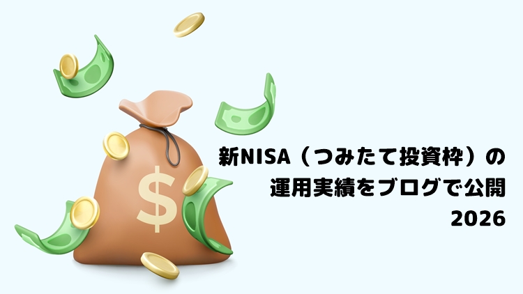 【2026年】新NISA（つみたて投資枠）の運用実績をブログで公開